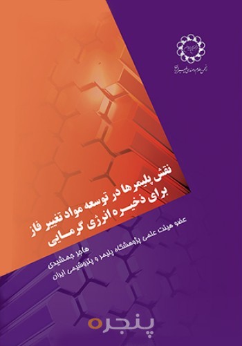 نقش پلیمر ها در توسعه مواد تغییر فاز برای ذخیره انرژی گرمایی