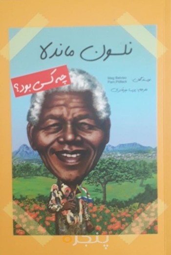 نلسون ماندلا چه کسی بود؟