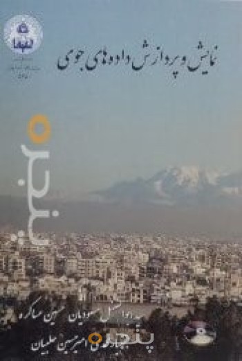 نمایش و پردازش داده های جوی