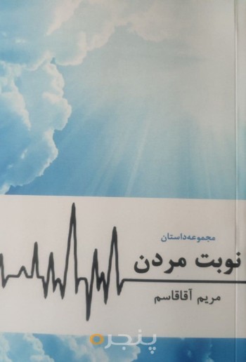 نوبت مردن