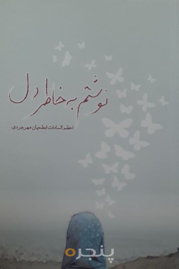 نوشتم به خاطر دل