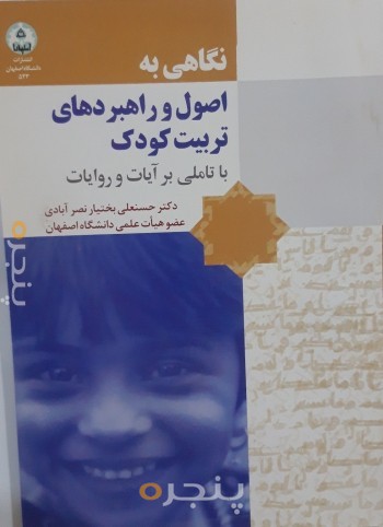 نگاهی به اصول و راهبردهای تربیت کودک با تاملی بر آیات و روایات