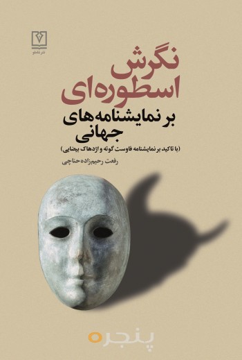 نگرش اسطوره ای بر نمایشنامه های جهانی