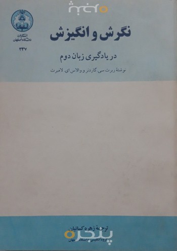 نگرش و انگیزش در یادگیری زبان دوم