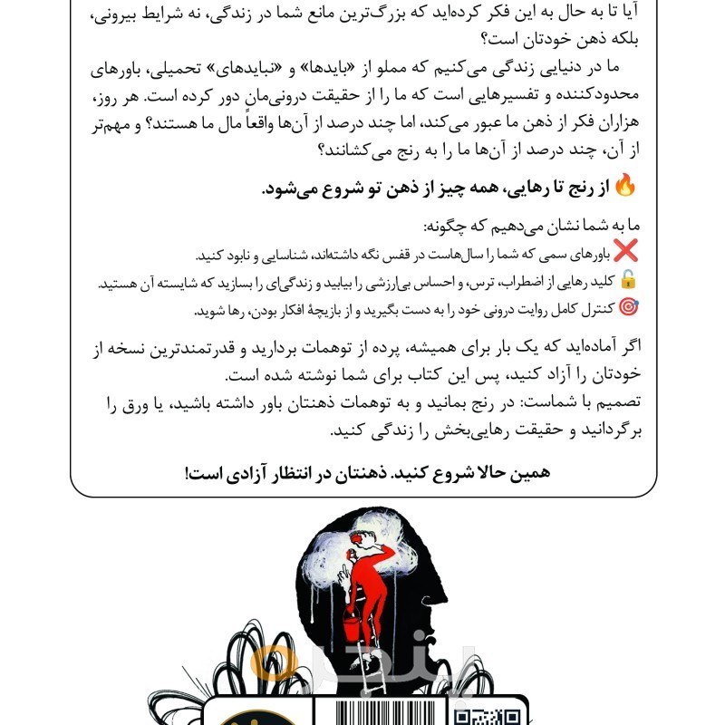 هر چیزی که فکر می‌کنی را باور نکن