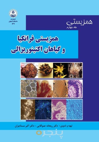 همزیستی فرانکیا و گیاهان اکتینوریزالی همزیستی جلد چهارم