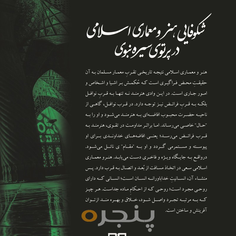 شکوفایی هنر و معماری اسلامی در پرتوی سیره نبوی