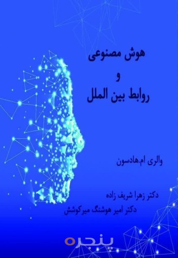 هوش مصنوعی و روابط بین الملل
