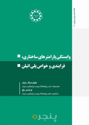 وابستگی پارامترهای ساختاری، فرآیندی و خواص پلی اتیلن