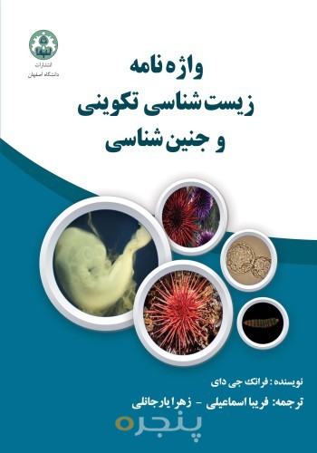 واژه نامه زیست شناسی تکوینی و جنین شناسی