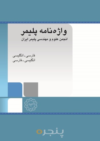 واژه نامه پلیمر