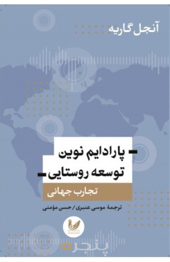 کتاب پارادایم نوین توسعه روستایی
