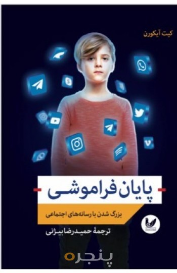 کتاب پایان فراموشی
