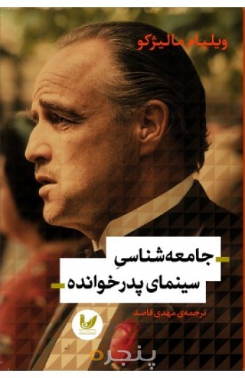 * کتاب جامعه شناسی سینمای پدر خوانده