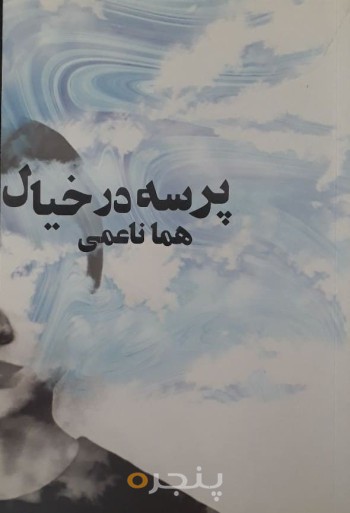 پرسه در خیال: مجموعه داستان کوتاه