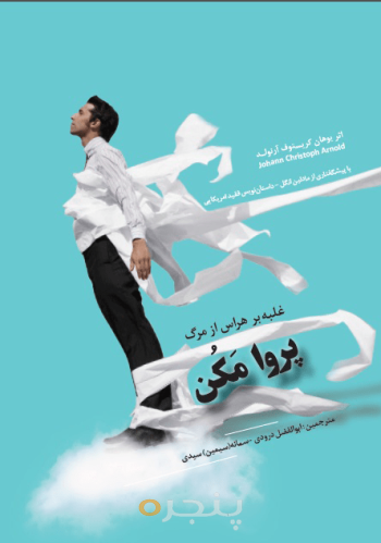 پروا مکن: غلبه بر هراس از مرگ