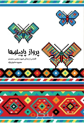 پرواز پاپیلوها