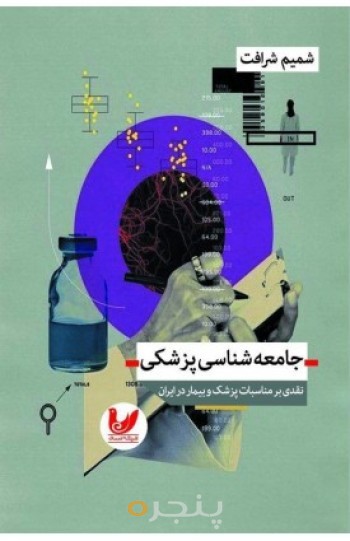 کتاب جامعه شناسی پزشکی
