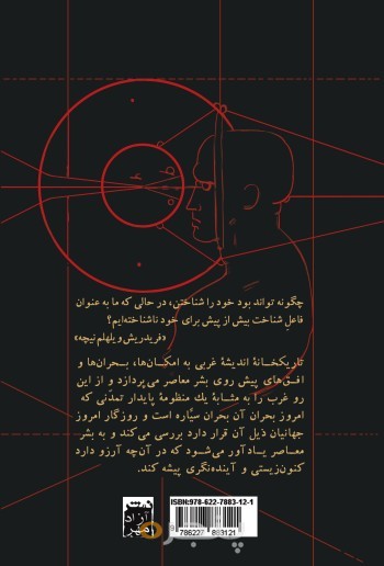 تاریکخانۀ اندیشۀ غربی