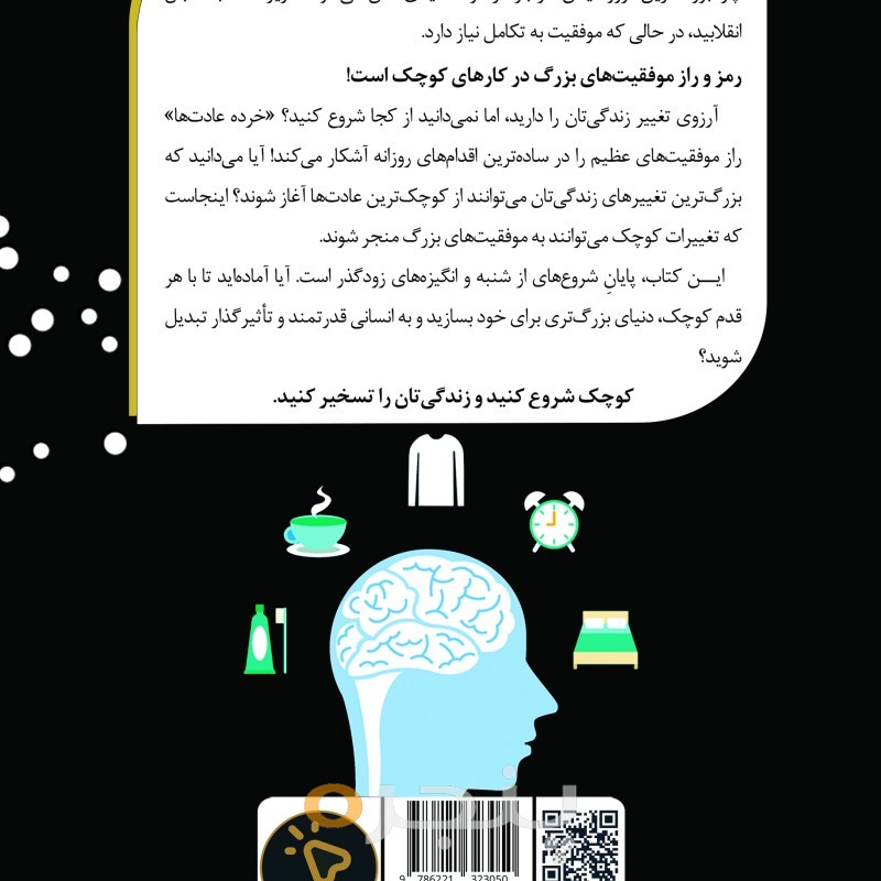 خرده عادت‌ها