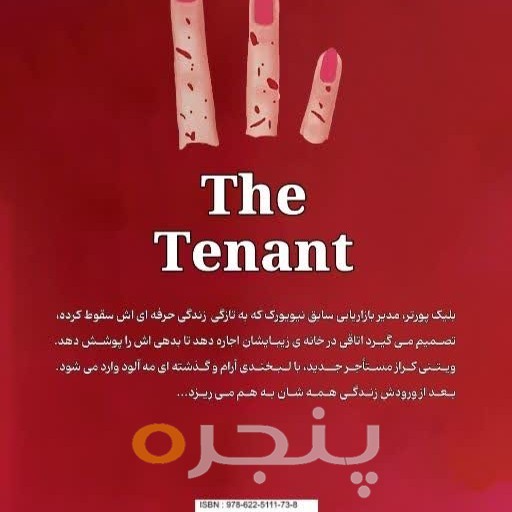 مستاجر