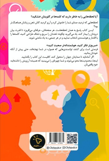 سریع‌تر فکر کنید، هوشمندانه‌تر صحبت کنید
