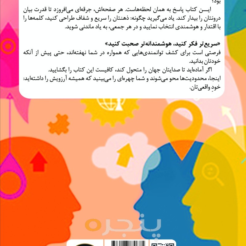 سریع‌تر فکر کنید، هوشمندانه‌تر صحبت کنید
