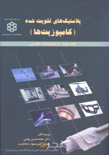 پلاستیک های تقویت شده (کامپوزیت ها)