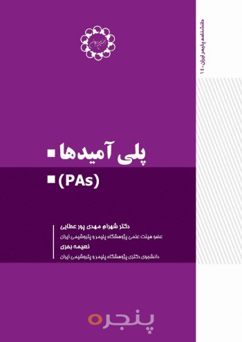 پلی آمیدها (PAs)