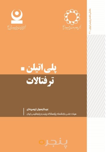 پلی اتیلن ترفتالات