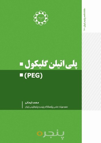 پلی اتیلن گلیکول (PEG)