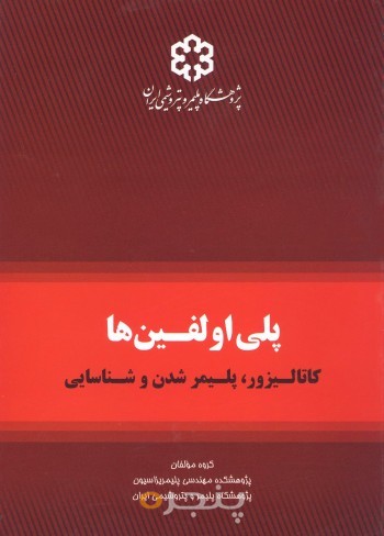 پلی اولفین ها: کاتالیزور، پلیمر شدن و شناسایی