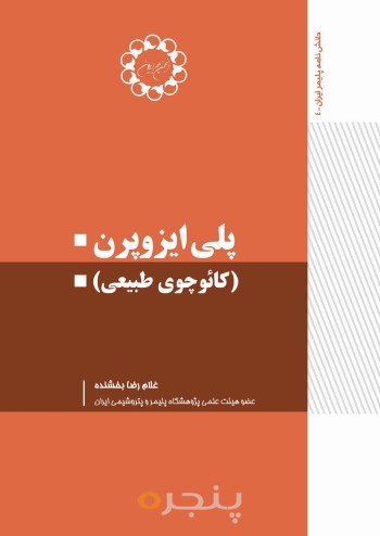 پلی ایزوپرن(کائوچوی طبیعی)
