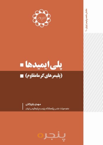 پلی ایمیدها (پلیمرهای گرما مقاوم)