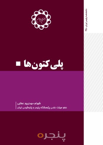 پلی کتون ها