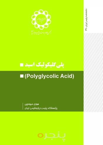 پلی گلیکولیک اسید