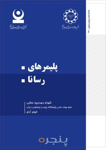 پلیمرهای رسانا