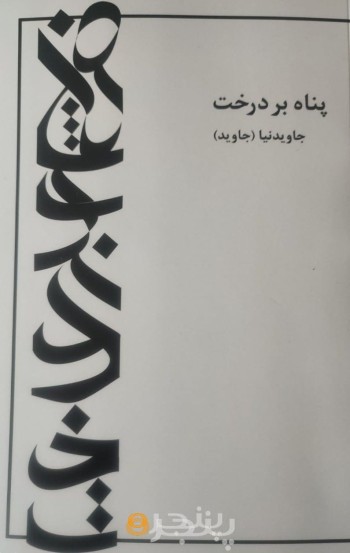پناه بر درخت