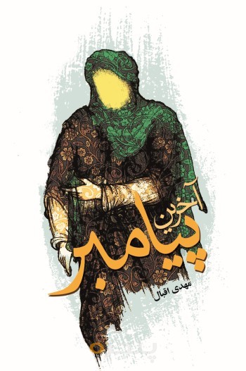 آخرین پیامبر