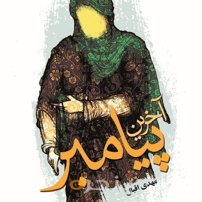 آخرین پیامبر