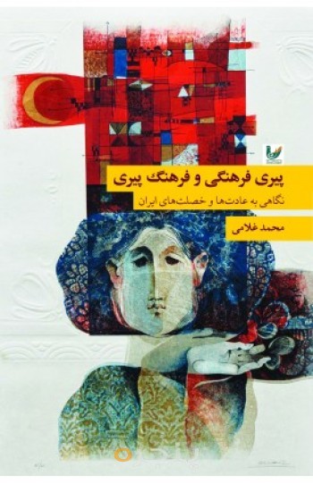 کتاب پیری فرهنگی و فرهنگ پیری