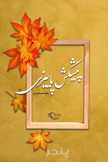 پیشکش پائیزی