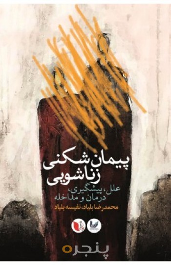 کتاب پیمان شکنی زناشویی