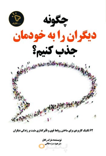 چگونه دیگران را به خودمان جذب کنیم؟