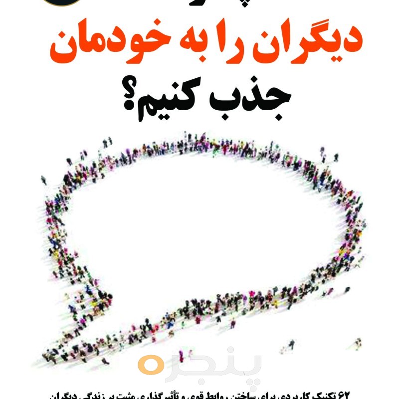 چگونه دیگران را به خودمان جذب کنیم؟