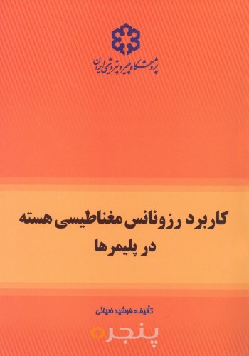 كاربرد رزونانس مغناطيسي هسته در پليمرها