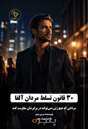 30 قانون تسلط مردان آلفا