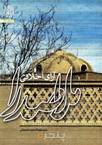 آرای اخلاقی ملاصدرا