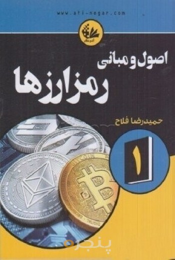 اصول و مبانی رمز ارزها
