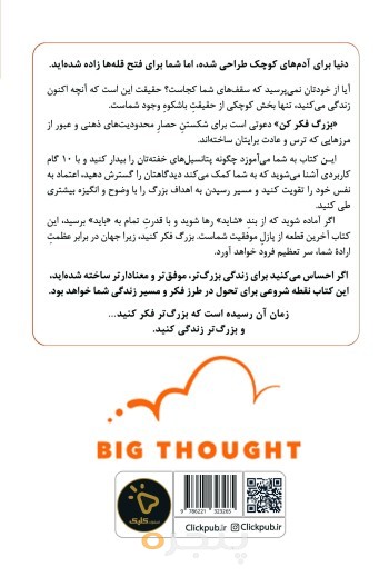 بزرگ فکر کن